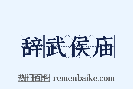 辞武侯庙是什么意思的图片